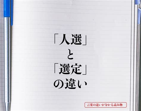 選定|選定（せんてい）とは？ 意味・読み方・使い方をわかりやすく。